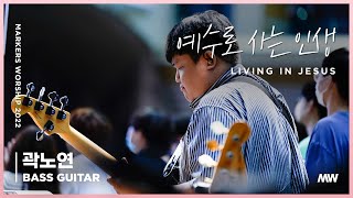 베이스기타 | 예수로 사는 인생 - 마커스워십 | 곽노연 연주 | Living in Jesus