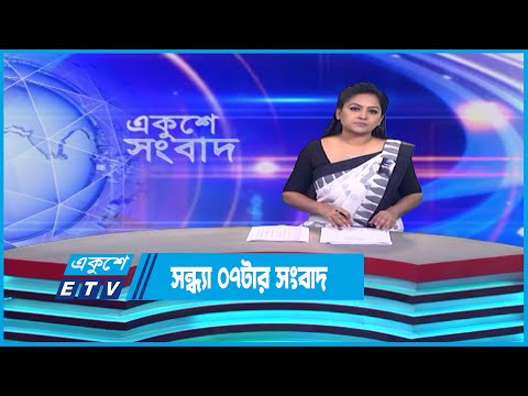 07 PM News || সন্ধ্যা ০৭টার সংবাদ || 01 August 2023 || ETV News