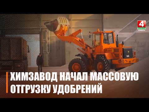 Гомельский химзавод начал массовую отгрузку удобрений хозяйствам Беларуси видео