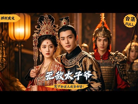 ​​穿越成廢物皇子？看我逆襲成王！#短剧 #逆袭 #热门短剧  #战神 #神豪 #cdrama #男频 #爱情 #drama