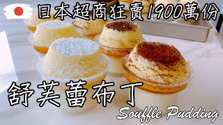 [食譜] 日本全家舒芙蕾布丁 家常版配方
