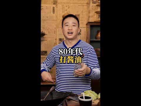 80年代打酱油 #年代感 #怀旧 #童年回忆 #打酱油