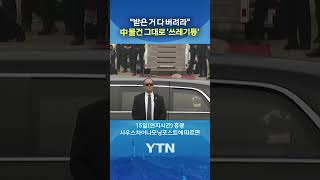 기념 물품까지 '싹 다' #shorts / YTN