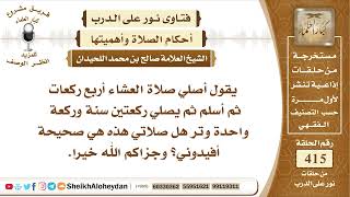 5219 -  حكم صلاة العشاء أربع ركعات ثم ركعتين سنة وركعة للوتر   - نور على الدرب image