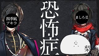 あなたは どんな恐怖心を 抱いていますか？