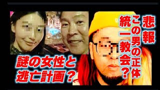 【悲報】おみそんは統一教会？　　立花孝志氏 謎の女性と逃亡計画をしていた？NHK党と会派解消！高市早苗氏の嘘に批判殺到！