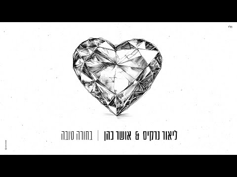 Video thumbnail for Bahora Tova - בחורה טובה