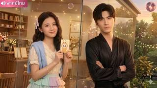 ซินเดอเรลล่าสายเลือดพิเศษ ถูกซีอีโอแต่งรักษาโรค แต่คืนหวานทำให้เขาไม่ยอมปล่อยเธอ!