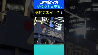 【拡散希望】伝説のカラス感動のスピーチ！ #日本保守党 #百田尚樹 #有本香 #衆議院選挙2026 #北村晴男