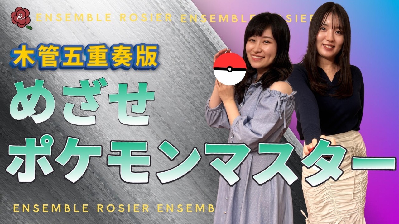 【ポケモン】めざせポケモンマスター／松本 梨香【木管五重奏】