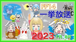 【FF14】一挙放送！2023年 7月、8月