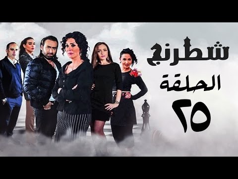 مسلسل شطرنج HD - بطولة وفاء عامر و نضال الشافعي - الحلقة الخامسة والعشرون - Chess Series Eps 25