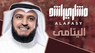 كلمات اغنية حب اليتامى مشاري راشد العفاسي