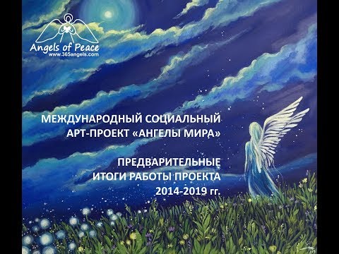 Предварительные итоги работы арт-проекта "Ангелы Мира" за 2014-19 гг.