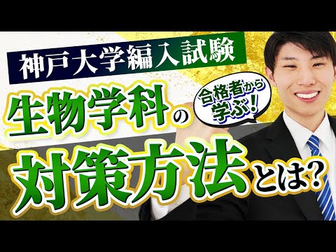 国際経済学科 【生物学編入】TOEIC865で不利に！？神戸大学理学部生物学科3年次編入試験の合格者に勉強方法・使用教材・合格のコツを徹底インタビュー！