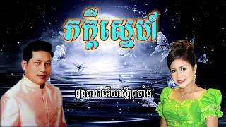 ភក្តីស្នេហ៍ Karaoke