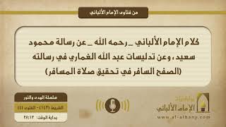 كلام الإمام الألباني -رحمه الله- عن رسالة محمود سعيد، وعن تدليسات عبدالله الغماري في رسالته (الصفح السافر في تحقيق صلاة المسافر)