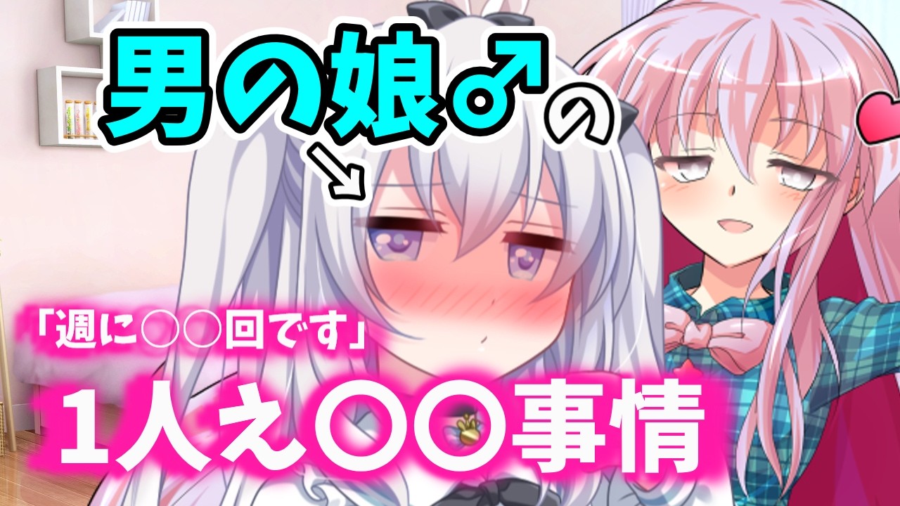 【ゆっくり茶番劇】男の娘の秘密♡