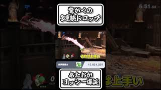 【スマブラSP切り抜き】あたおかヨッシー爆誕！驚愕の3連続ドロップ【FORESTちゃんねる】#shorts