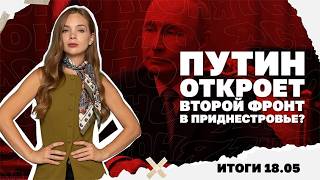 Откроет ли Путин второй фронт в Приднестровье, Ермак вышел под залог, избиен?