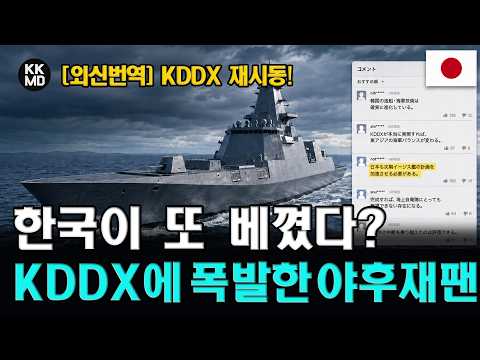 “한국이 이번엔 모가미급 베꼈다?” KDDX 건조결정 소식에 폭발한 야후재팬 댓글