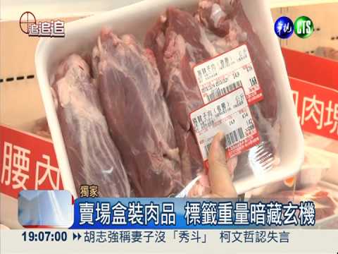 賣場肉品含盒計重 民眾花冤枉錢