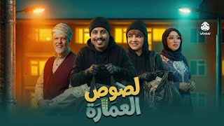 البرومو الرسمي لمسلسل  لصوص العمارة | صلاح الوافي سالي حمادة أماني الذماري️ سمير قحطان مع آدم سيف