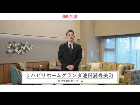 リハビリホームグランダ池田満寿美町
