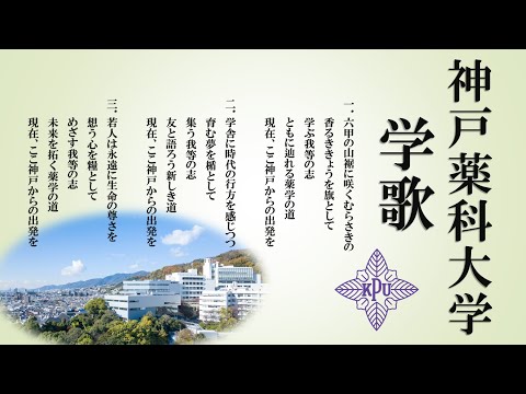 神戸薬科大学　学歌