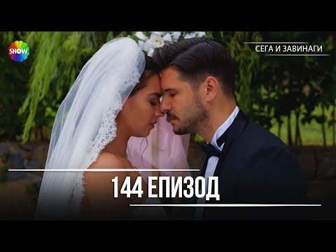 Сега и завинаги | 144. Eпизод - FINAL (HD)