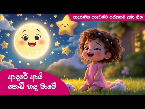 Adare Ai Podi Handa Mame | ආදරේ ඇයි පොඩි හඳ මාමේ | Lama Geetha Sinhala | සිංහල ළමා ගීත