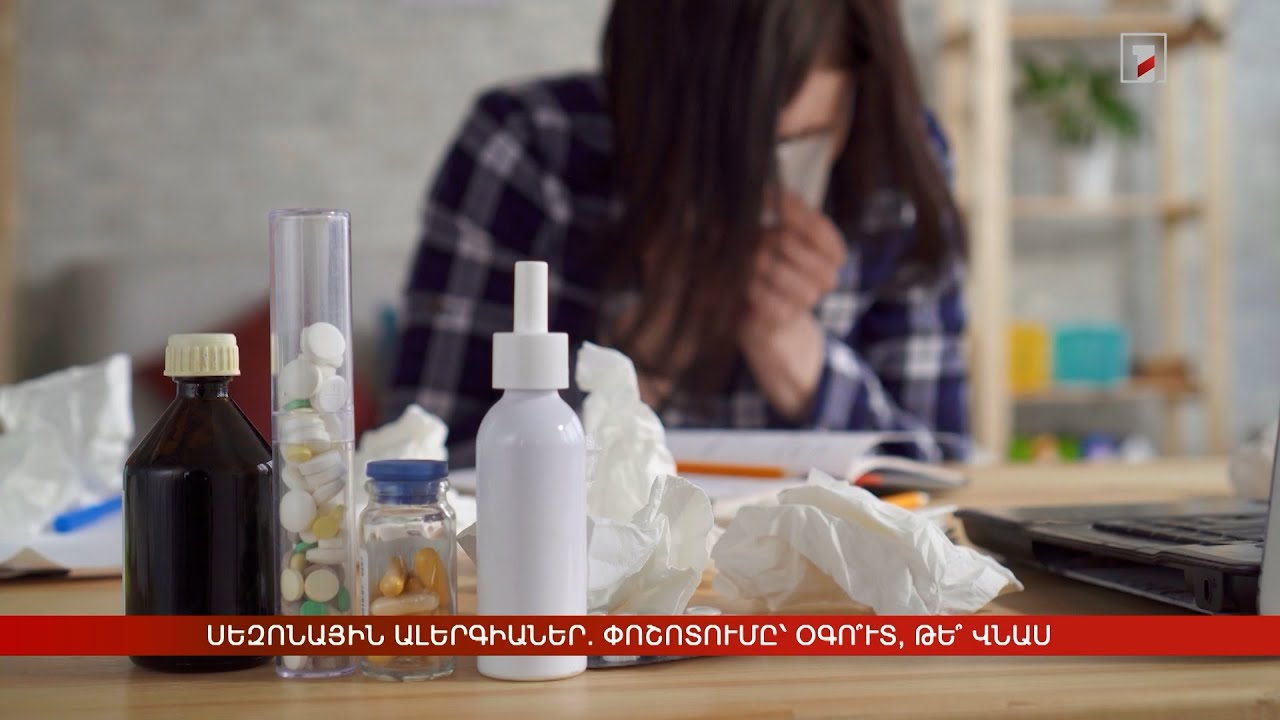 Սեզոնային ալերգիաներ. փոշոտումը՝ օգո՞ւտ, թե՞ վնաս