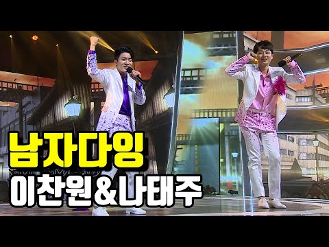 이찬원 vs 나태주 - 남자다잉 미스터트롯 준결승 일대일 한 곡 대결
