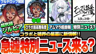 【モンスト】緊急特番で特別ニュース来る!?モンスト特番配信決定！アムネディアマラソンに超朗報！以前より狙いやすくなる！超究極シルビア降臨！1回クリアで運極！【このすばコラボ】【へっぽこストライカー】
