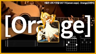 Download lagu 245. 7!!(seven oops) - Orange 【★★☆☆☆】  | Guitar tutorial | (TAB Chords) mp3