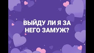 ТАРО ПРОГНОЗ:ВЫЙДУ ЛИ Я ЗАМУЖ? ЖДАТЬ ЛИ ПРЕДЛОЖНИЯ .ОНЛАЙН ГАДАНИЕ
