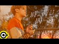 陳零九 Nine Chen【時間・時間 About Time】公視旗艦影集『天橋上的魔術師』宣傳曲 Official Music Video 陳零九 Nine Chen【時間・時間 About Time】公視旗艦影集『天橋上的魔術師』宣傳曲 Official Music Video