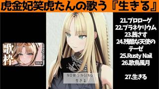 虎金妃笑虎たんの歌う『生きる』が素敵過ぎる…!!【#虎金妃笑虎 ＃ニコたん配信中#ホロライブ切り抜き 】