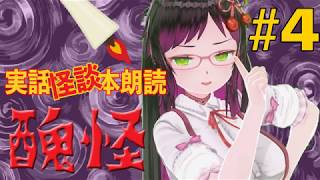 【怪談VTuber】禍空の怪談ライブ。【実話怪談朗読：醜怪#4】