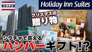 【シラチャ情報】シラチャのHoliday Innでハンパーギフトを発売中！