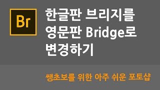 한글판 브리지를 영문판 Bridge로 변경하기 - 쌩초보를 위한 아주 쉬운 포토샵 #2