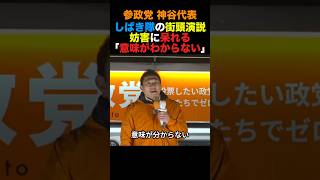 参政党神谷代表 しばき隊の街頭演説妨害に呆れる「意味がわからない」#参政党 #高市早苗 #小泉進次郎 #政治 #shorts