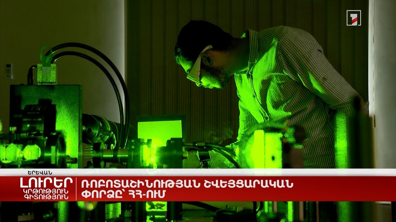 Ռոբոտաշինության շվեյցարական փորձը՝ ՀՀ-ում