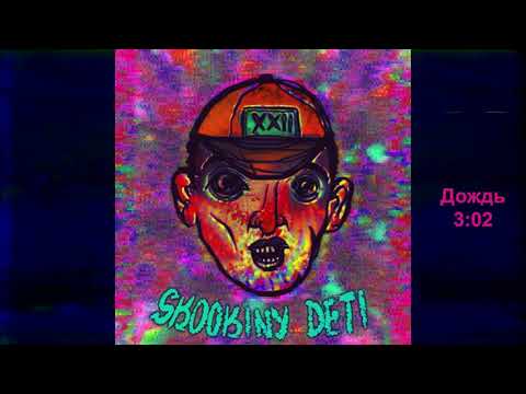 SKOOKINY DETI - Дождь