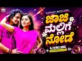 ಜಾಜಿ ಮಲ್ಲಿಗೆ ನೋಡಿ EDM DJ Mix Jaji Malige Node Song Kannada Non Stop Dj