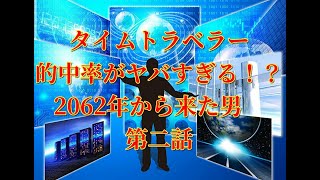 タイムトラベラー的中率がヤバすぎる！？2062年から来た男　第2話