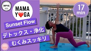 【Sunset Flow Yoga】サンセット浄化ヨガ♡1日の疲れがスッキリ！足のむくみスッキリ！気持ちも落ち着くSlow Mellow Flow Yoga　#54