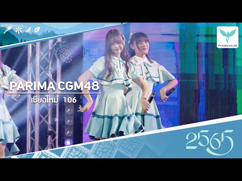[ParimaCGM48] Fancam - เชียงใหม่ 106 -  CGM48 5th single first performance