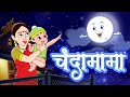 चंदा मामा Chanda Mama Door Ke Hindi Rhymes And Kids Songs JingleToons
