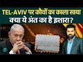 IRAN WAR में ISRAEL के अंत की घड़ी आयी TEL AVIV के आसम�